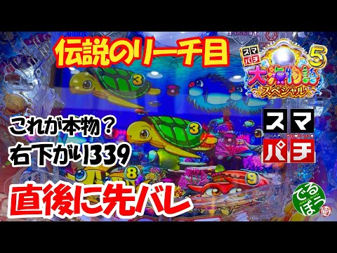 11月27日　パチンコ実践　スマパチ　e大海物語5スペシャル　伝説のリーチ目　これが本物右下がり339　直後に先ばれネッシィスパークが鳴り響く