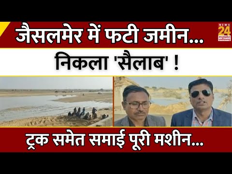 Jaisalmer में फटी जमीन... निकला 'सैलाब' !...ट्रक समेत समाई पूरी मशीन...| Rajasthan | Breaking News