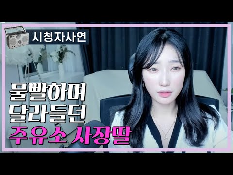 물빨하며 달라들던 주유소 사장딸