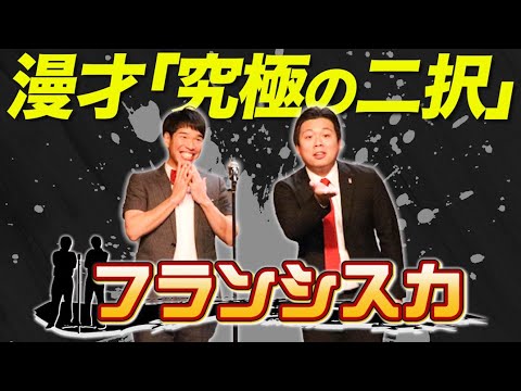 【漫才】『究極の二択』フランシスカ＿出囃子芸人ネタ動画