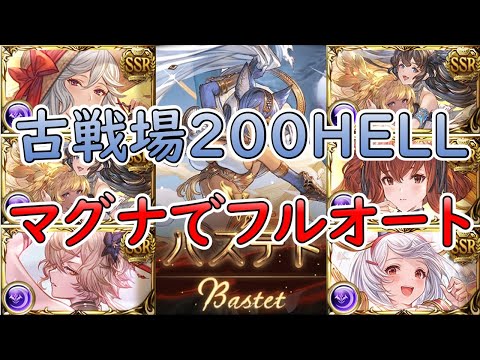 ［グラブル］闇有利古戦場２００HELLマグナでフルオート２例