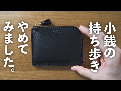 小銭を持たない生活。薄型コンパクトな本革財布を買ってみた結果【HERZ ヘルツ】