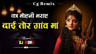 Ka Mohani Bharaye Dai Tor Gaon Ma || Alka Chandrakar || Cg jasgeet ||  DJ MONU