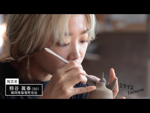 【公式】「熊谷眞春／陶芸家」ミライへの１minute｜テレビ西日本