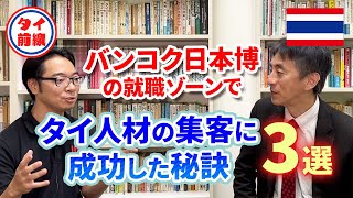 タイの採用イベントでは何を準備する？バンコク日本博の就職ゾーンでタイ人材を集客した秘訣３選