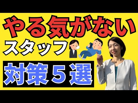 【すぐに使える！】やる気が見られない社員にどう対応する？５つの方法をわかりやすく説明