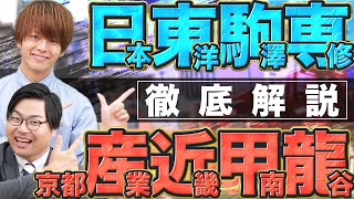 【超有名大学群】日東駒専・産近甲龍の各大学について徹底解説