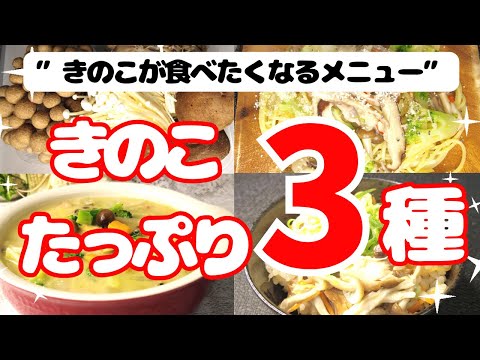 きのこたっぷりメニュー３品、濃厚具だくさんキノコとかぼちゃのクラムチャウダー、鯖煮缶ときのこの炊き込みご飯、きのこのペペロンチーノ＃クラムチャウダー＃かぼちゃ＃ペペロンチーノ＃きのこの炊き込みご飯