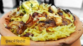 paneer biryani in cooker | हर एक चावल खिला खिला  | लज्जतदार पनीर बिर्यानी | हॉटेल जैसा स्वाद |