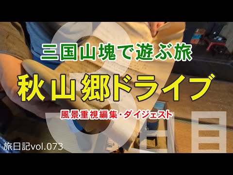 秋山郷ドライブ・ダイジェスト -風景重視編集-  [見玉不動尊･福原総本家旧宅･中津川第一水力発電所・柱状節理など国道405号] | 2024 ＧＷ 三国山塊で遊ぶ旅 #04 【旅日記vol.073】