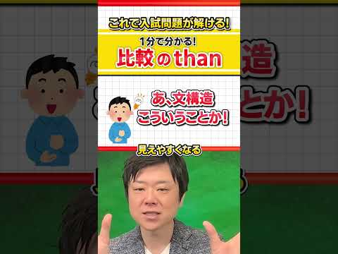 【大学入試に挑戦！】比較のthanが1分で理解できる！ #Shorts