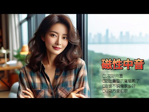 磁性女中音，深情演绎经典，新民歌风韵独特，让老歌在新时代绽放新光彩！