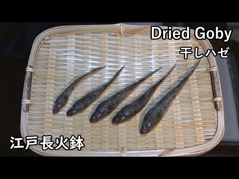 Dried Goby [Japanese food at "NAGA-HIBACHI"]