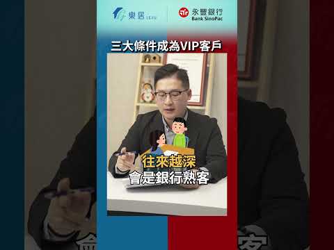 要如何成為銀行的VIP客戶呢? 三大條件告訴你! #樂居 #永豐銀行 #大戶DAWHO