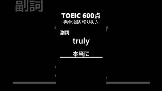 TOEIC600点完全攻略140 #shorts #toeic #英単語  #リスニング #聞き流し