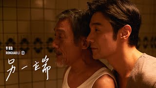 李榮浩 Ronghao Li《另一端 The Other Side》Official Music Video