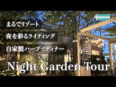 @SHINYGARDEN   ナイトガーデンツアー　2024.8.24.Sat17:00 ~ 21:00 Night Garden～夜のお庭を楽しむタベ〜開催のお知らせ