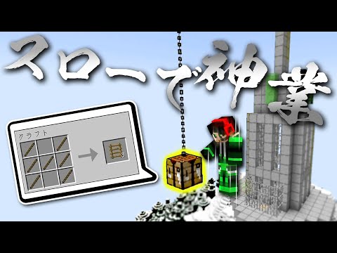 スローモーションで神業を成功させろ！【マイクラ】