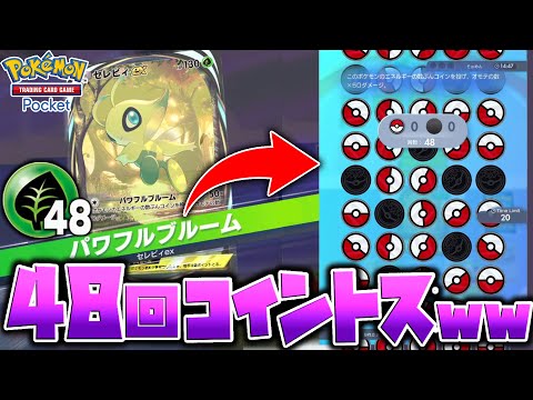 セレビィexの最大コイントス回数がやばすぎたww【ポケポケ ポケカ】