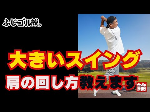 【ゴルフ】肩甲骨の動き🏌️‍♀️＃ふじゴル＃ドライバー＃アイアン＃スイング＃ドリル＃レッスン