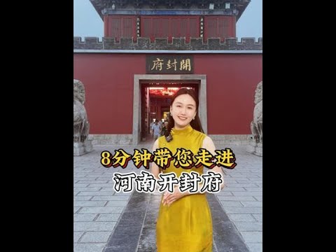 今天带您走进开封府，来一探究竟！#开封府 #包青天 #河南旅游