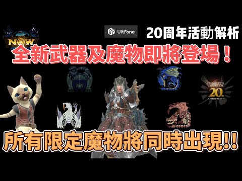 MH now魔物獵人20周年活動解析~now將迎來第二次大型更新 ! !#mhnow #mhnow飛人