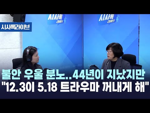 광주시민을 위한 국가트라우마센터의 역할은 [시사톡라이브] (2024.12.20)