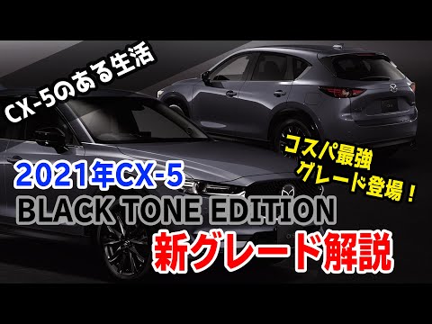 CX-5オーナーが2021年モデルの新グレード「BLACK TONE EDITION」を解説