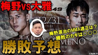 【大晦日】梅野源治 vs.大雅 勝敗予想！【RIZIN.49】