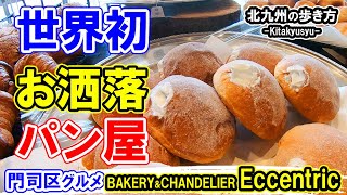 Kitakyushu Gourmet [World's First! Bakery & Chandelier] Eccentric - Moji Ward Bread