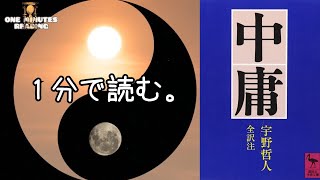 真ん中、というわけではない？中庸 宇野哲人 四書五経 ゆっくり解説 朗読 まとめ スピリチュアル アンガーマネジメント