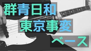 【TAB譜付き - しょうへいver.】群青日和 - 東京事変（Tokyo Incidents） ベース（Bass）