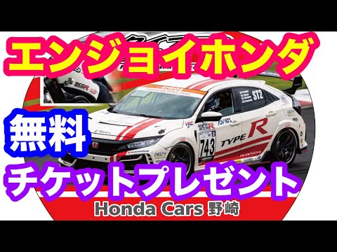 エンジョイホンダ２０２２無料チケットプレゼント