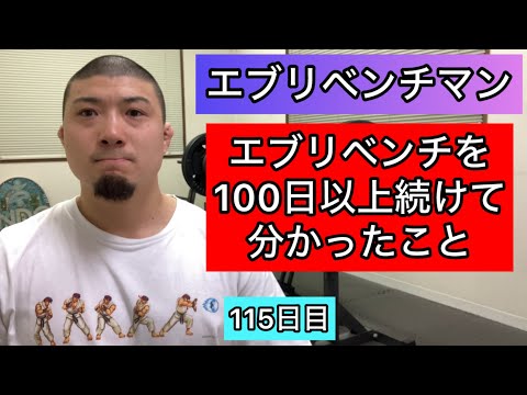 【エブリベンチを100日以上続けて分かったこと】ベンチプレス157.5kg 3×5セット