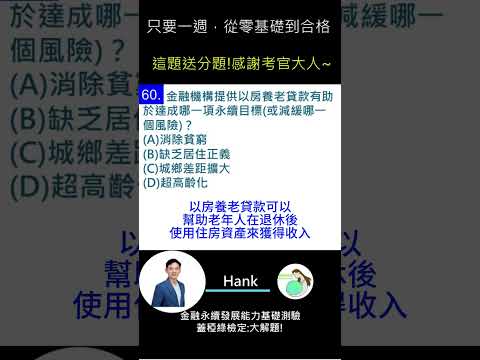 你的永續知識及格嗎?? 金融永續發展基礎能力測驗_0414考古題 第60題．蓋稏綠私塾