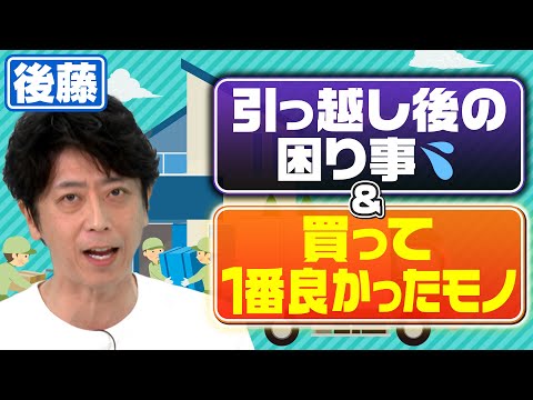 【近況トーク】最近引っ越しをした後藤の困り事とは？