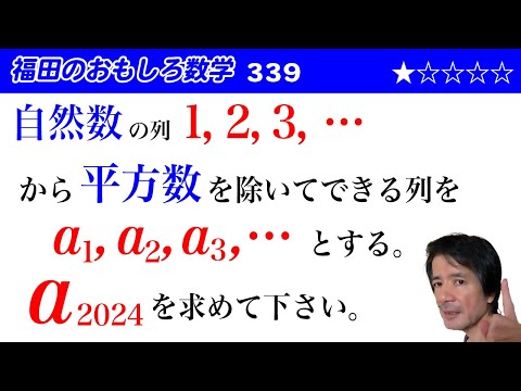 福田のおもしろ数学339〜自然数の列から平方数を除いてできる列の第2024項の値