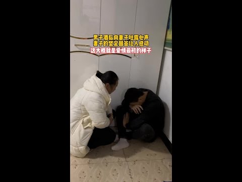 男子酒后向妻子吐露心声，妻子的坚定回答让人感动！