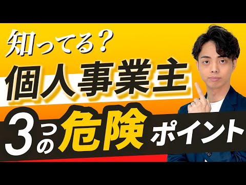 【大損注意】個人事業主の３つの落とし穴！知らないと後悔する事実