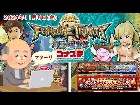 🌟FORTUNE TRINITY 精霊の至宝祭 コナステ 2024年11月8日(金) 第73回