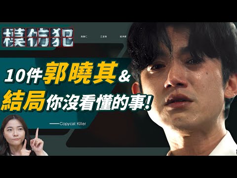 《模仿犯》郭曉其&結局10件編導沒說的事🔥止痛藥、坐牢寓意！大眾真的這麼愚笨嗎？【原著小說劇情補充】2023金鐘獎