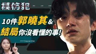 《模仿犯》郭曉其&結局10件編導沒說的事🔥止痛藥、坐牢寓意！大眾真的這麼愚笨嗎？【原著小說劇情補充】2023金鐘獎