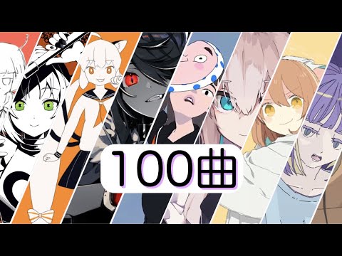 【メドレー】主が好きなボカロ１００曲