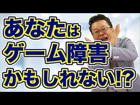 【まとめ】ゲーム依存症（ゲーム障害）は治るのか？【精神科医・樺沢紫苑】