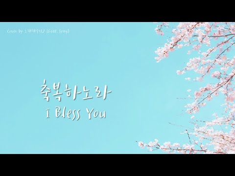 /CCM/생활성가/축가/ 축복하노라 I Bless You [Eng Lyrics] (Cover by 노래해주리♪)