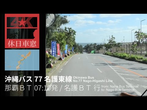 Okinawan Suffering [4K Cab View] from Naha to Nago in Okinawa Pref.