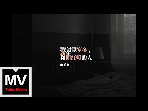 麻茲媽【我討厭寒冬，新年和闖紅燈的人】HD 高清官方完整版 MV