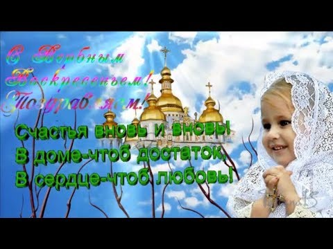 🌿🌿Вербное Воскресенье. 🌿🌿Оригинальное поздравление.🌿🌿