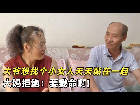 大爺想找個小女人天天黏糊在一起，大媽拒絕：這是要我命啊