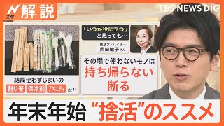 年末の大掃除を機に“捨活”！モノをうまく手放すコツとモノを増やさない生活術【Nスタ解説】｜TBS NEWS DIG